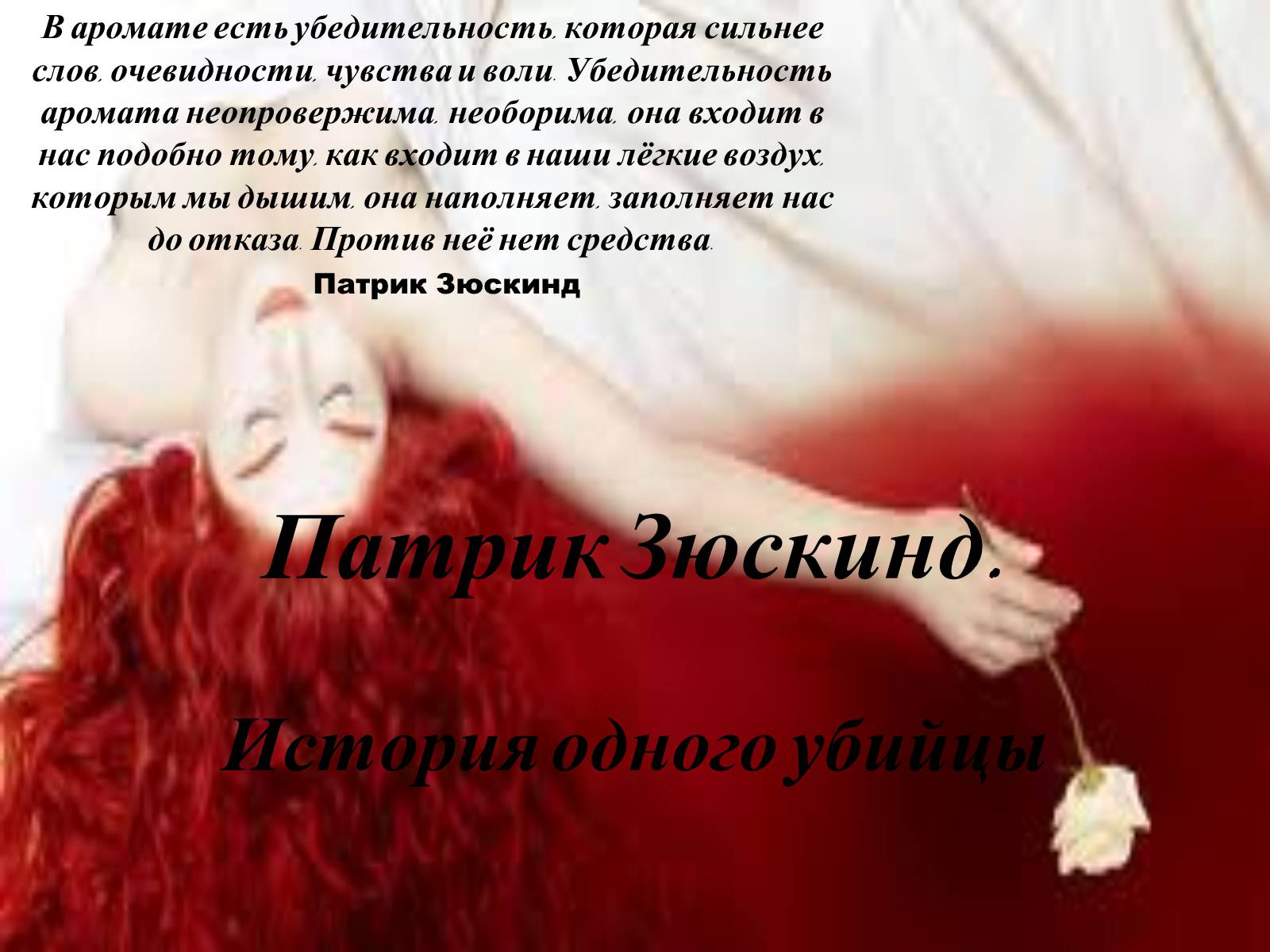Презентація на тему «Патрик Зюскинд. История одного убийцы» - Слайд #1 Презентація на тему «Патрик Зюскинд. История одного убийцы» - Слайд #1