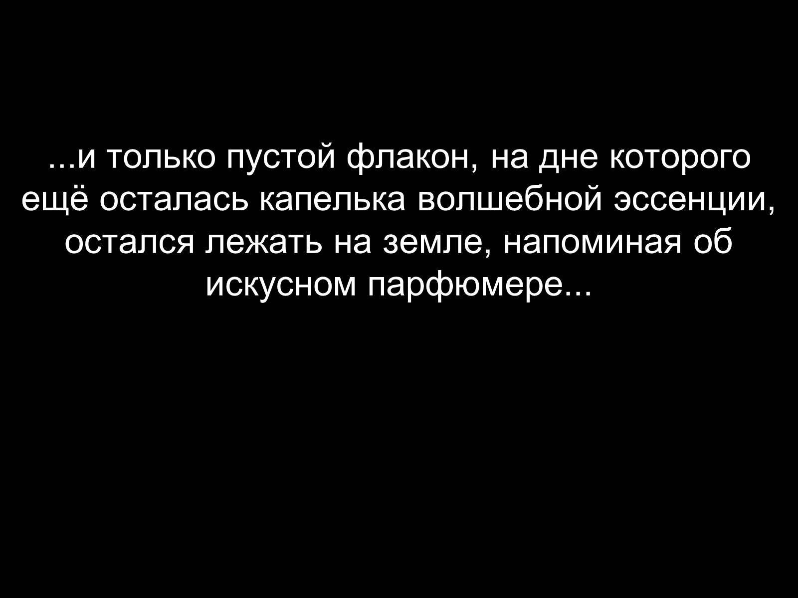 Презентація на тему «Патрик Зюскинд. История одного убийцы» - Слайд #15 Презентація на тему «Патрик Зюскинд. История одного убийцы» - Слайд #15