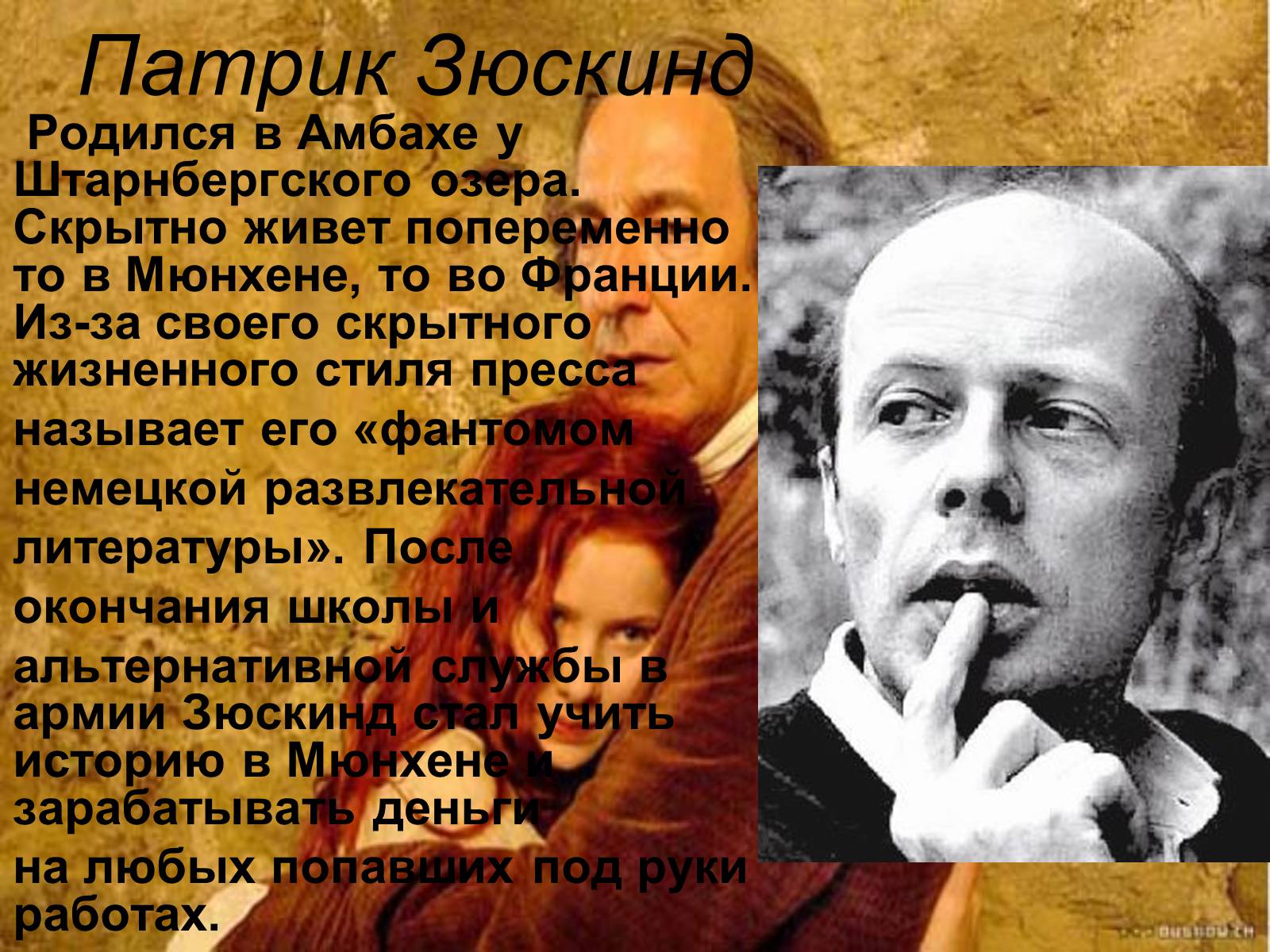 Презентація на тему «Патрик Зюскинд. История одного убийцы» - Слайд #2 Презентація на тему «Патрик Зюскинд. История одного убийцы» - Слайд #2