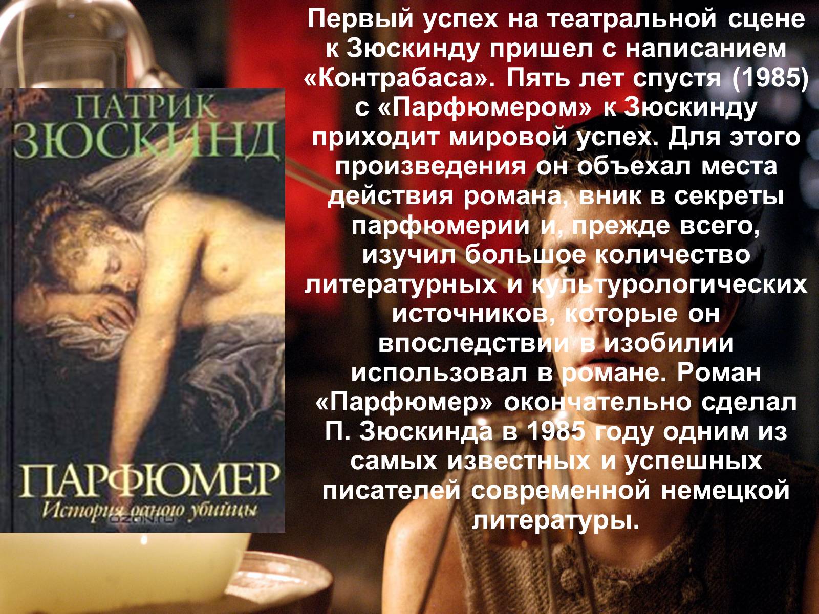 Презентація на тему «Патрик Зюскинд. История одного убийцы» - Слайд #3 Презентація на тему «Патрик Зюскинд. История одного убийцы» - Слайд #3