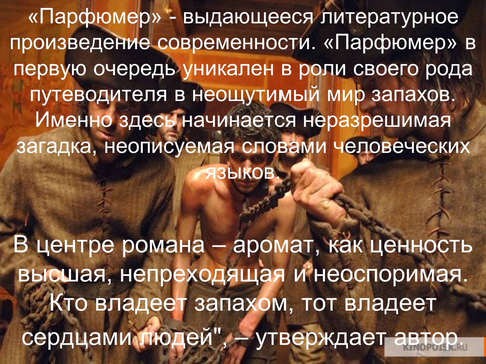 Презентація на тему «Патрик Зюскинд. История одного убийцы» - Слайд #4 Презентація на тему «Патрик Зюскинд. История одного убийцы» - Слайд #4