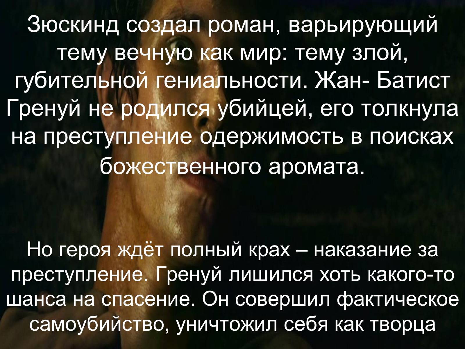 Презентація на тему «Патрик Зюскинд. История одного убийцы» - Слайд #5 Презентація на тему «Патрик Зюскинд. История одного убийцы» - Слайд #5
