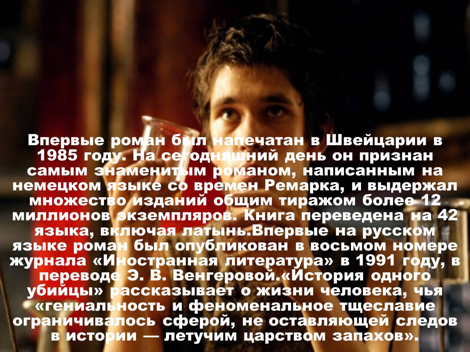 Презентація на тему «Патрик Зюскинд. История одного убийцы» - Слайд #6 Презентація на тему «Патрик Зюскинд. История одного убийцы» - Слайд #6