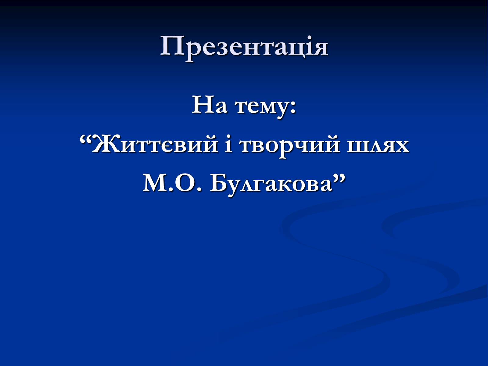Презентація на тему «Життєвий і творчий шлях М.О. Булгакова» (варіант 1) - Слайд #1 Презентація на тему «Життєвий і творчий шлях М.О. Булгакова» (варіант 1) - Слайд #1
