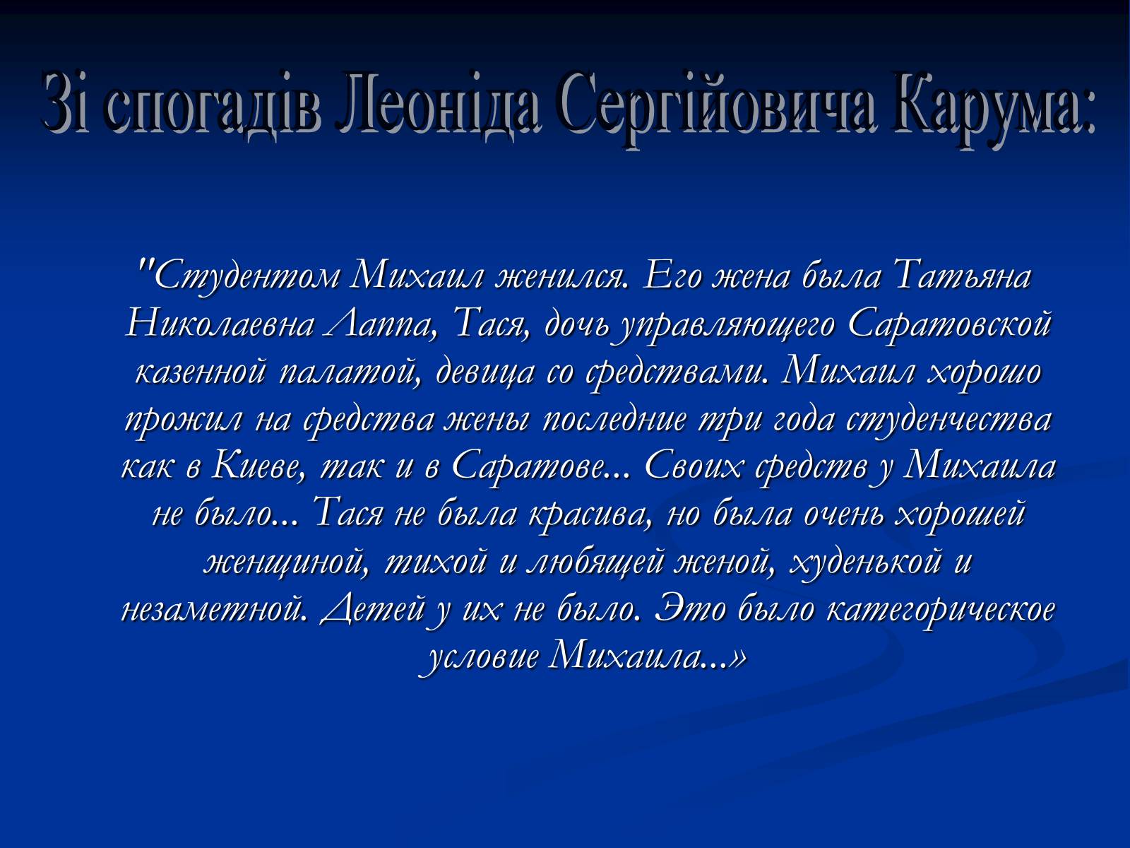Презентація на тему «Життєвий і творчий шлях М.О. Булгакова» (варіант 1) - Слайд #12 Презентація на тему «Життєвий і творчий шлях М.О. Булгакова» (варіант 1) - Слайд #12