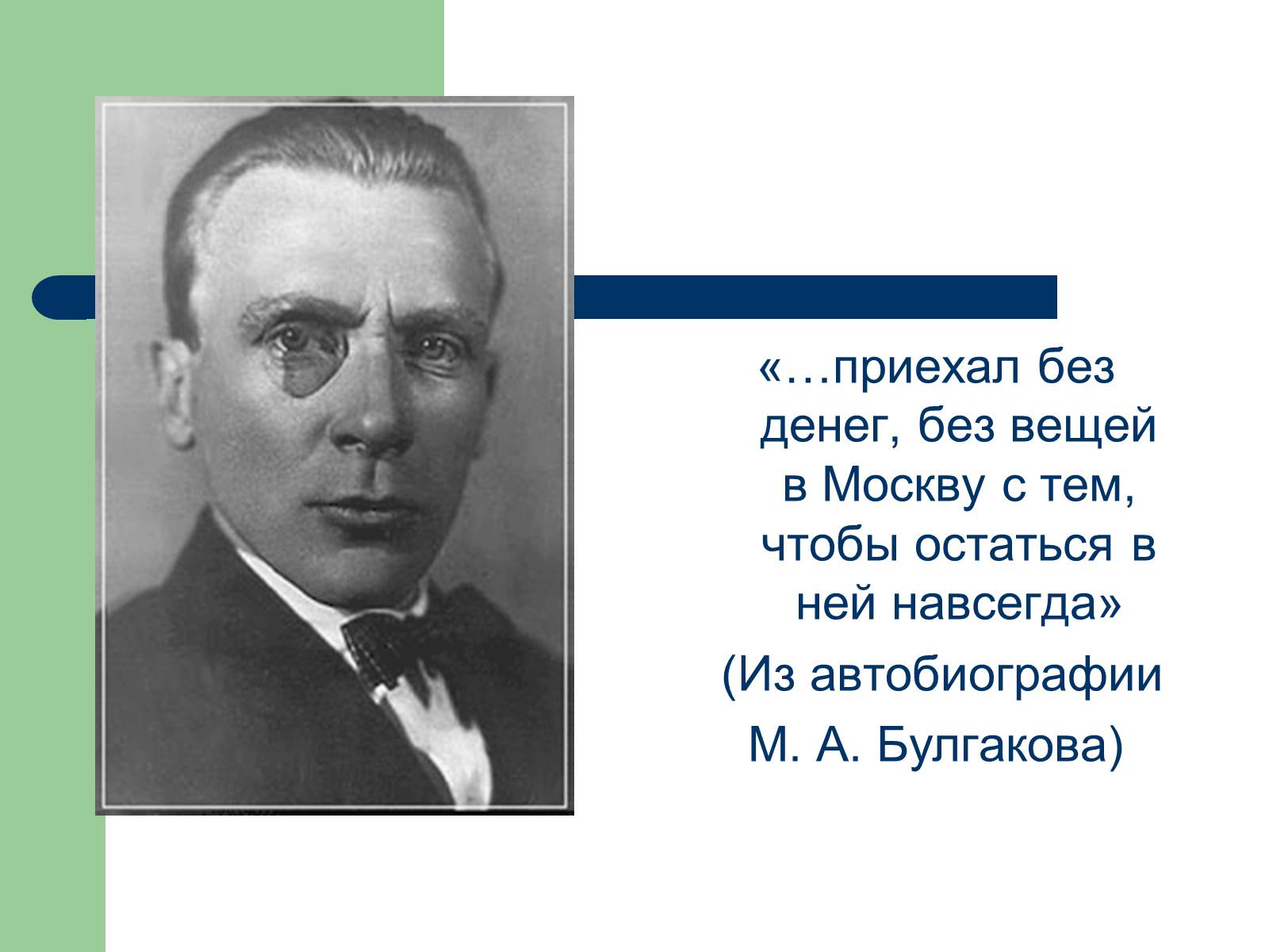 Презентація на тему «Життєвий і творчий шлях М.О. Булгакова» (варіант 1) - Слайд #14 Презентація на тему «Життєвий і творчий шлях М.О. Булгакова» (варіант 1) - Слайд #14