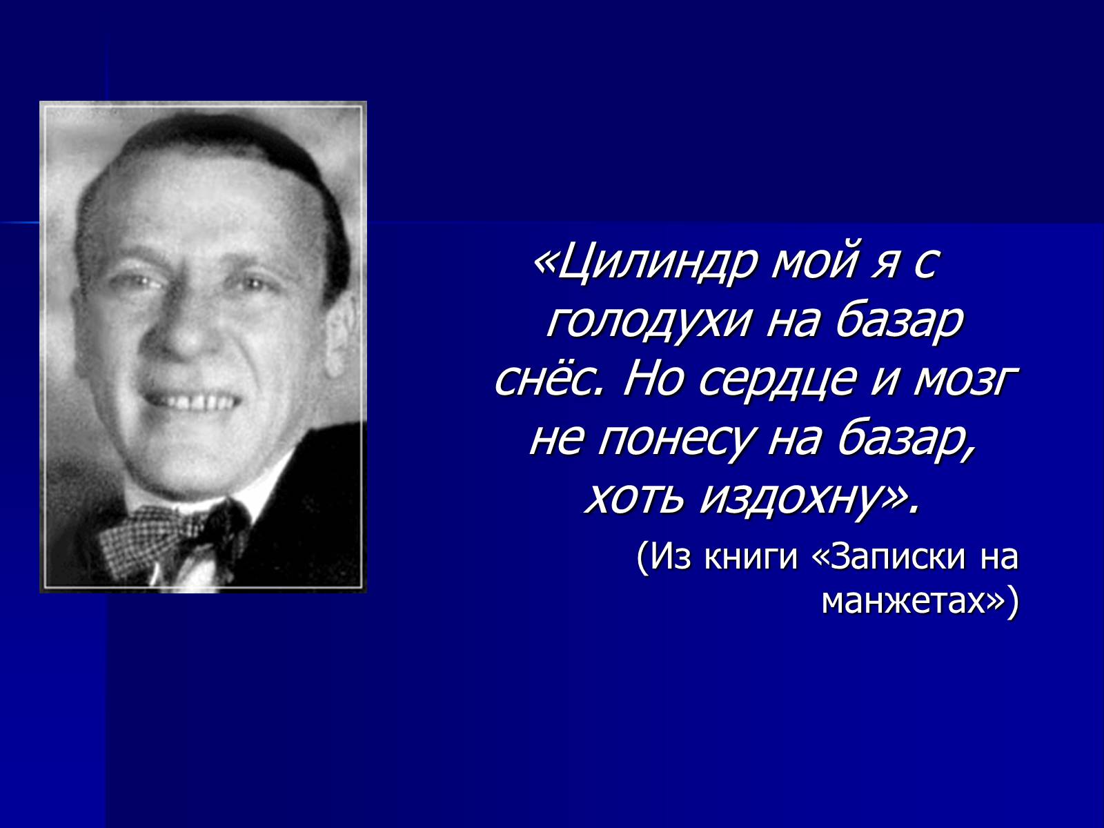 Презентація на тему «Життєвий і творчий шлях М.О. Булгакова» (варіант 1) - Слайд #15 Презентація на тему «Життєвий і творчий шлях М.О. Булгакова» (варіант 1) - Слайд #15