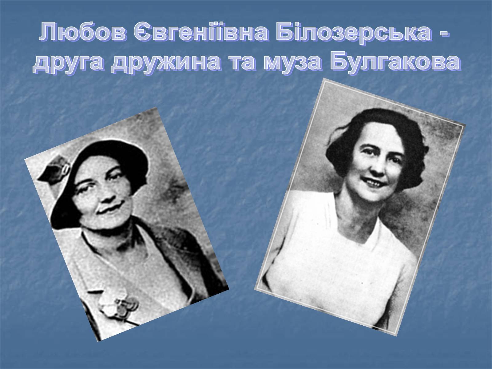 Презентація на тему «Життєвий і творчий шлях М.О. Булгакова» (варіант 1) - Слайд #16 Презентація на тему «Життєвий і творчий шлях М.О. Булгакова» (варіант 1) - Слайд #16
