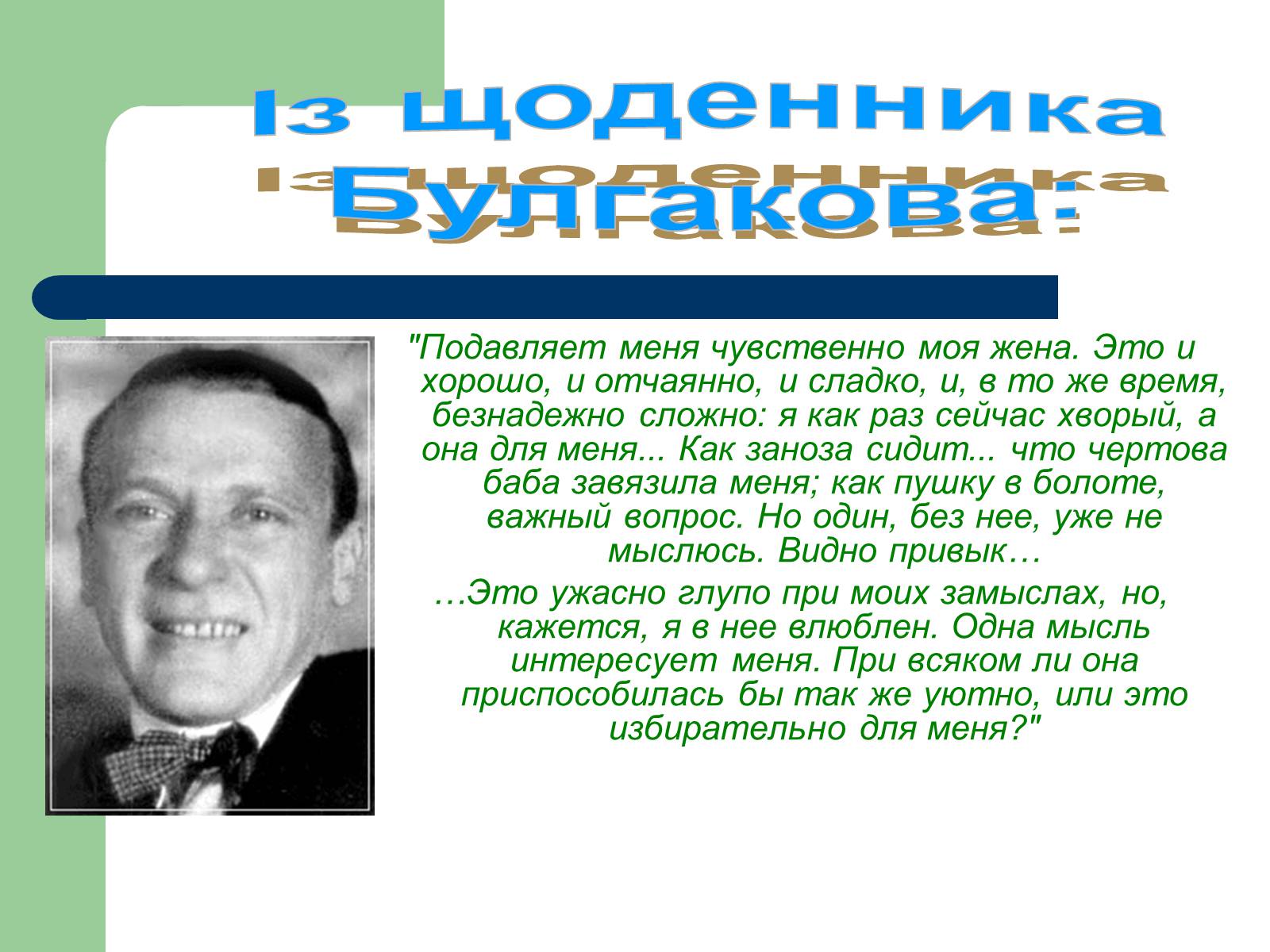 Презентація на тему «Життєвий і творчий шлях М.О. Булгакова» (варіант 1) - Слайд #17 Презентація на тему «Життєвий і творчий шлях М.О. Булгакова» (варіант 1) - Слайд #17