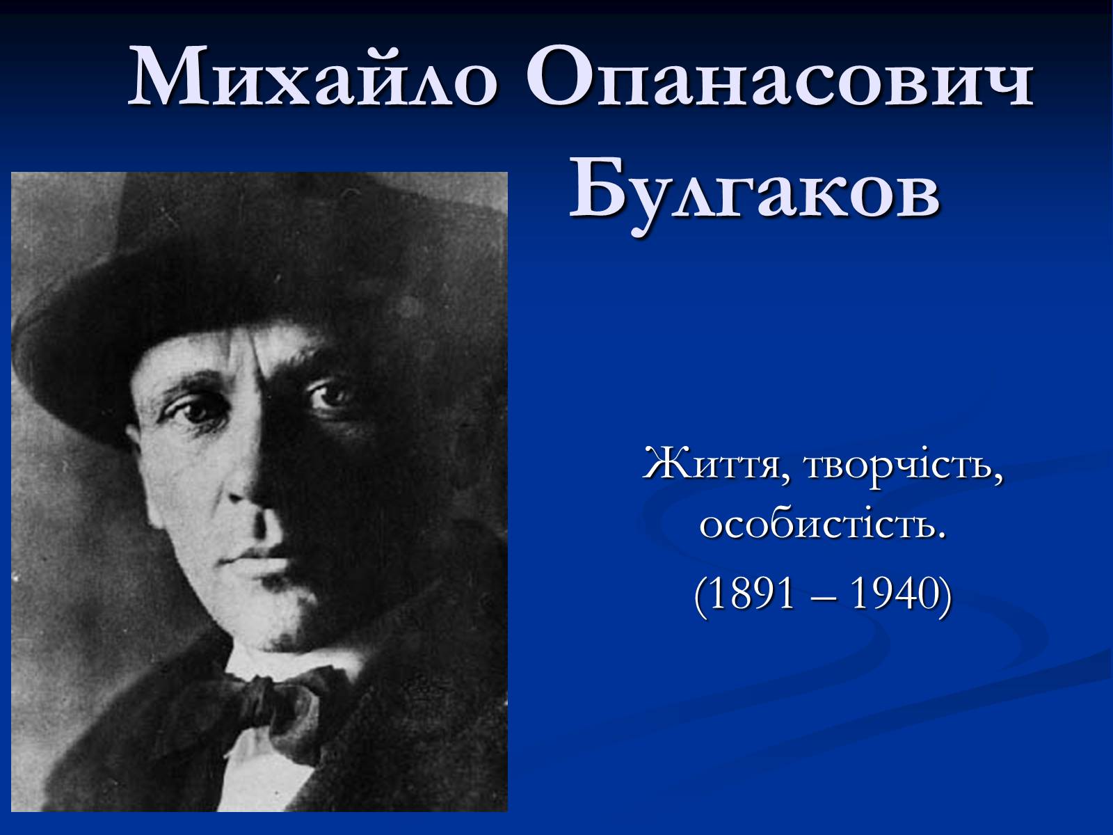 Презентація на тему «Життєвий і творчий шлях М.О. Булгакова» (варіант 1) - Слайд #2 Презентація на тему «Життєвий і творчий шлях М.О. Булгакова» (варіант 1) - Слайд #2