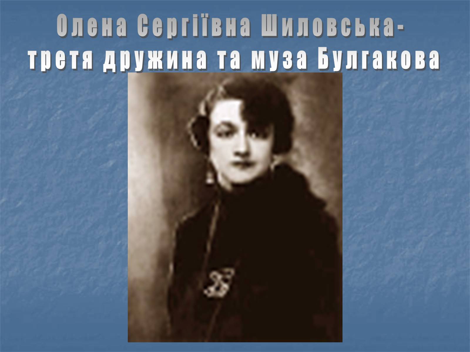 Презентація на тему «Життєвий і творчий шлях М.О. Булгакова» (варіант 1) - Слайд #20 Презентація на тему «Життєвий і творчий шлях М.О. Булгакова» (варіант 1) - Слайд #20