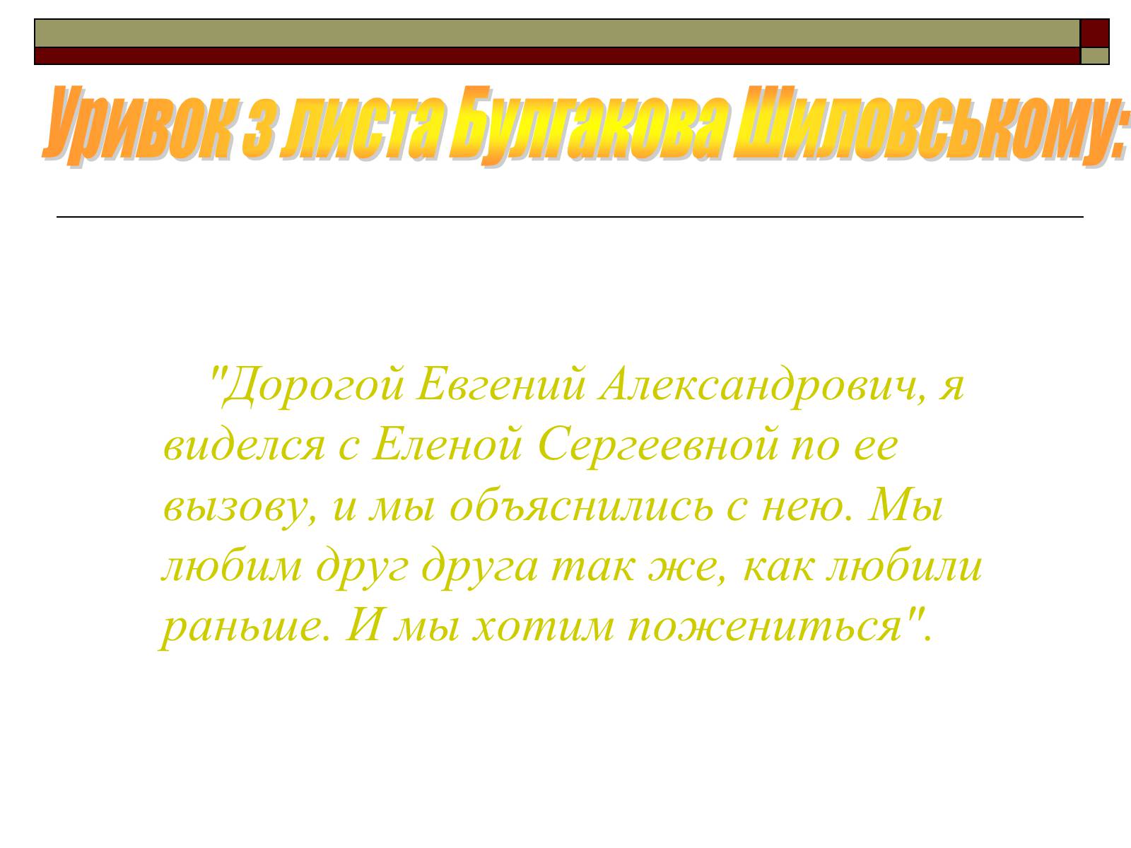 Презентація на тему «Життєвий і творчий шлях М.О. Булгакова» (варіант 1) - Слайд #22 Презентація на тему «Життєвий і творчий шлях М.О. Булгакова» (варіант 1) - Слайд #22
