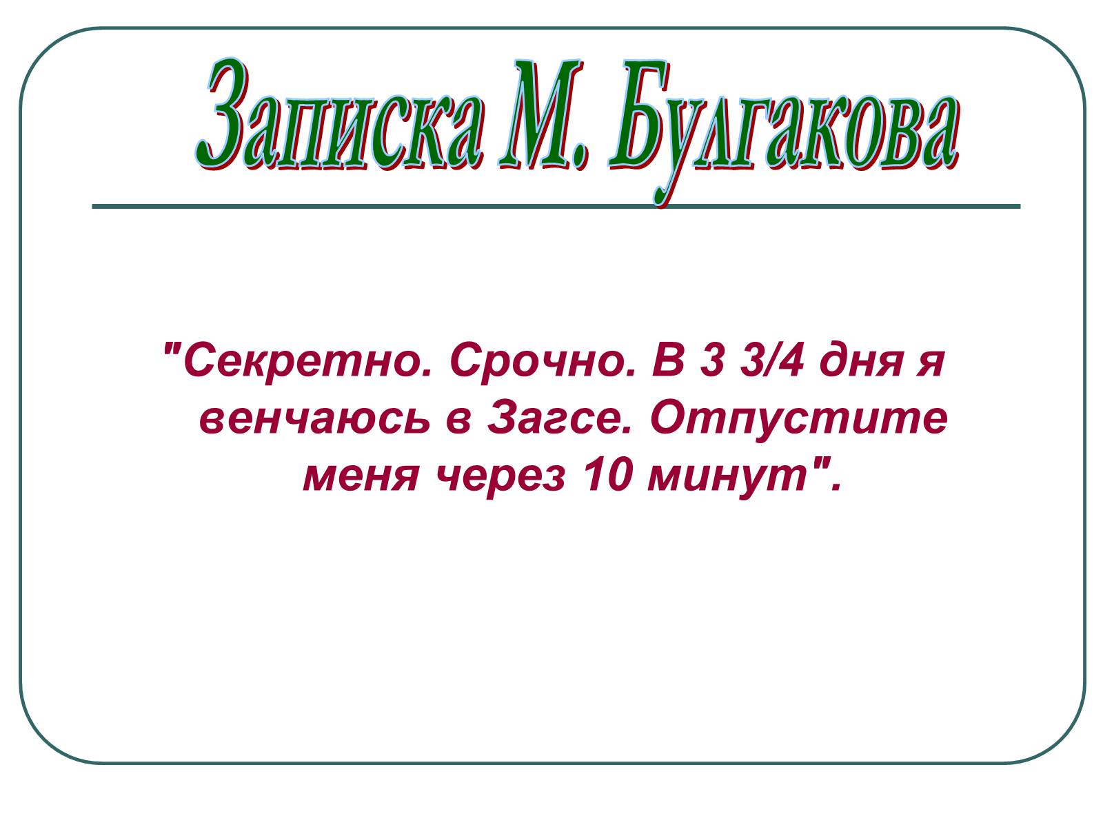 Презентація на тему «Життєвий і творчий шлях М.О. Булгакова» (варіант 1) - Слайд #23 Презентація на тему «Життєвий і творчий шлях М.О. Булгакова» (варіант 1) - Слайд #23