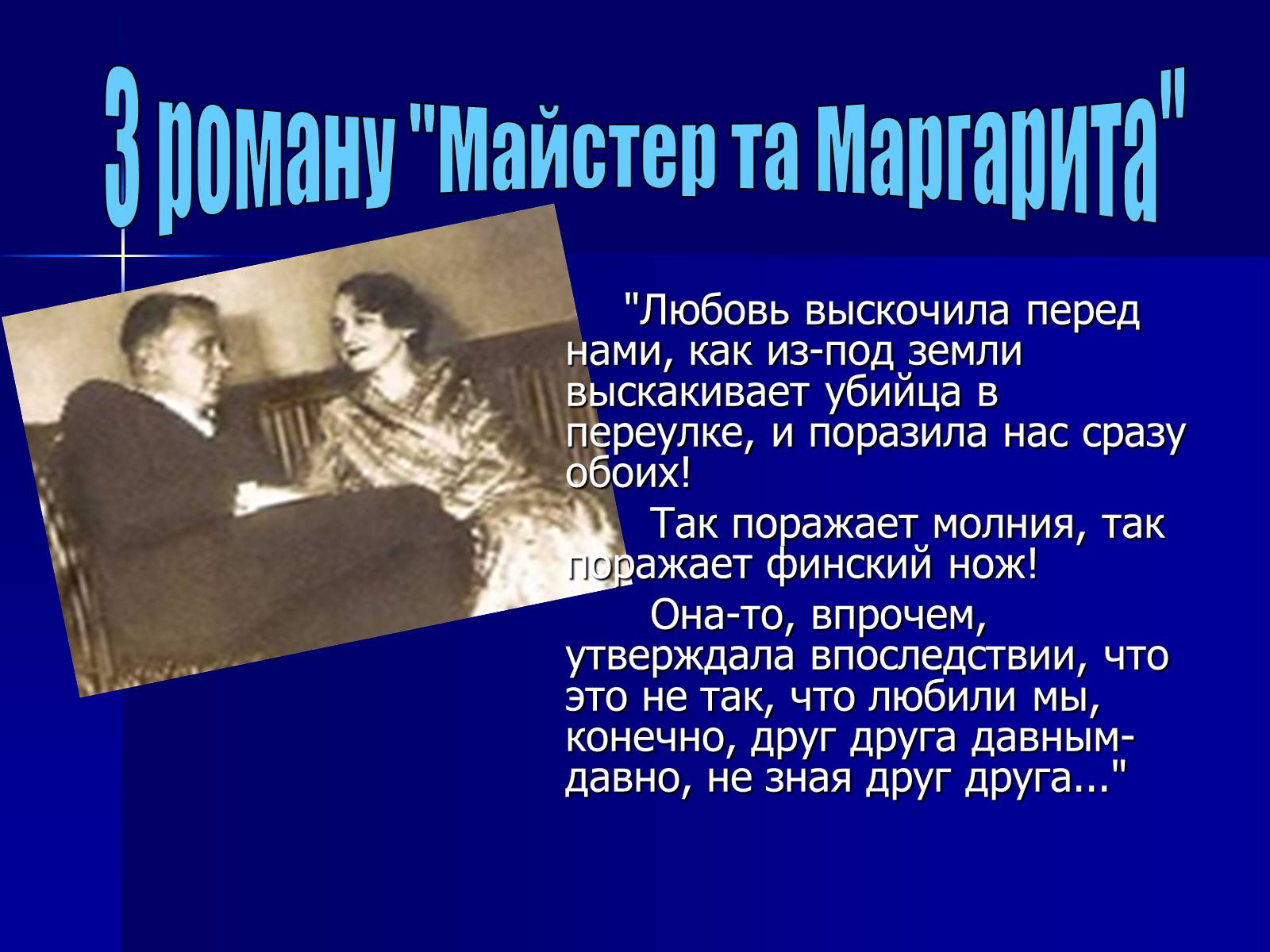 Презентація на тему «Життєвий і творчий шлях М.О. Булгакова» (варіант 1) - Слайд #25 Презентація на тему «Життєвий і творчий шлях М.О. Булгакова» (варіант 1) - Слайд #25
