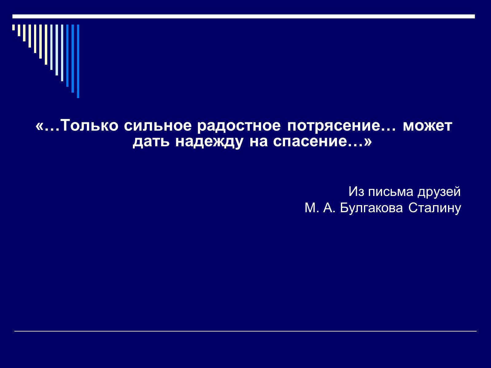 Презентація на тему «Життєвий і творчий шлях М.О. Булгакова» (варіант 1) - Слайд #26 Презентація на тему «Життєвий і творчий шлях М.О. Булгакова» (варіант 1) - Слайд #26