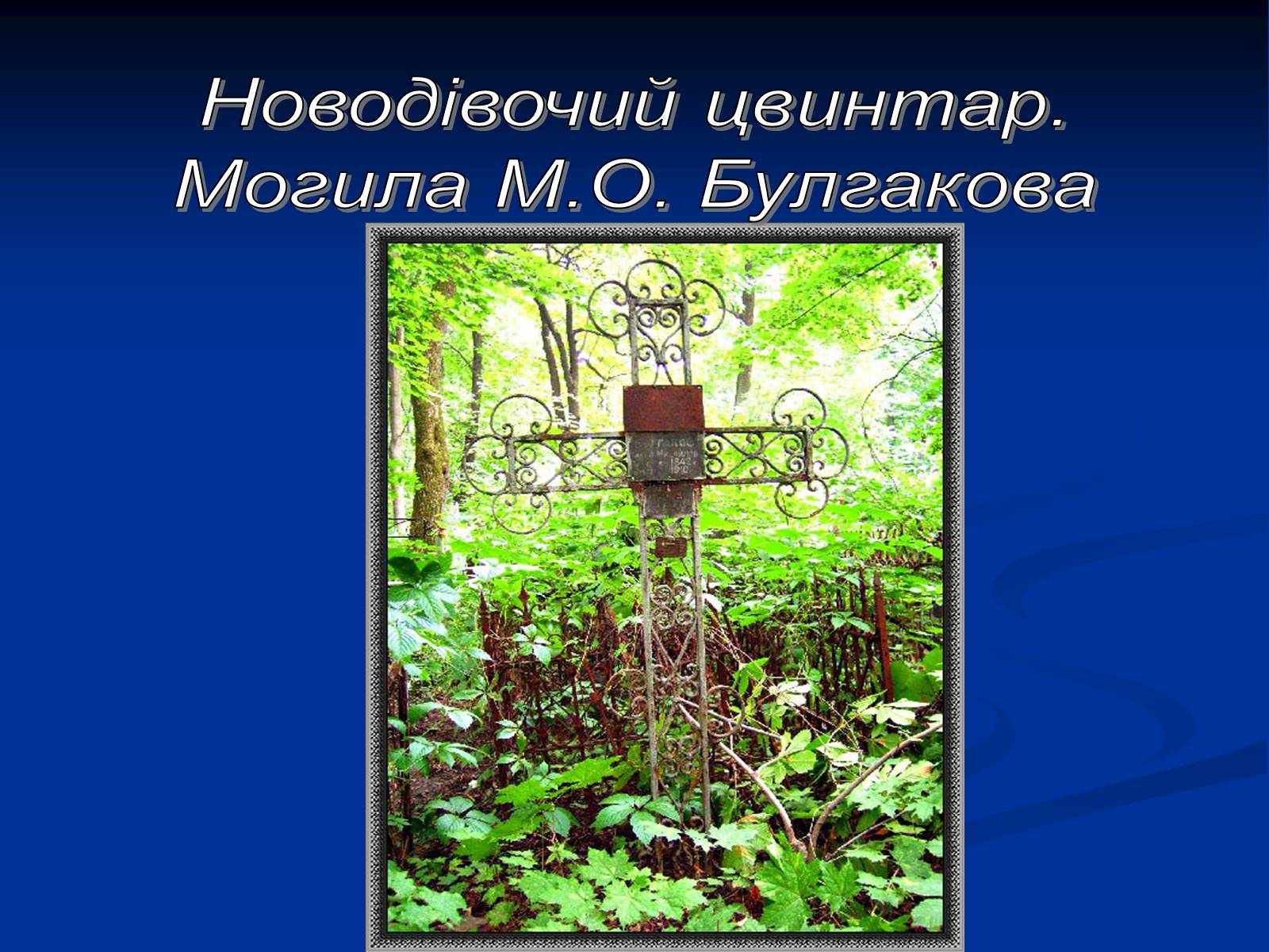 Презентація на тему «Життєвий і творчий шлях М.О. Булгакова» (варіант 1) - Слайд #27 Презентація на тему «Життєвий і творчий шлях М.О. Булгакова» (варіант 1) - Слайд #27