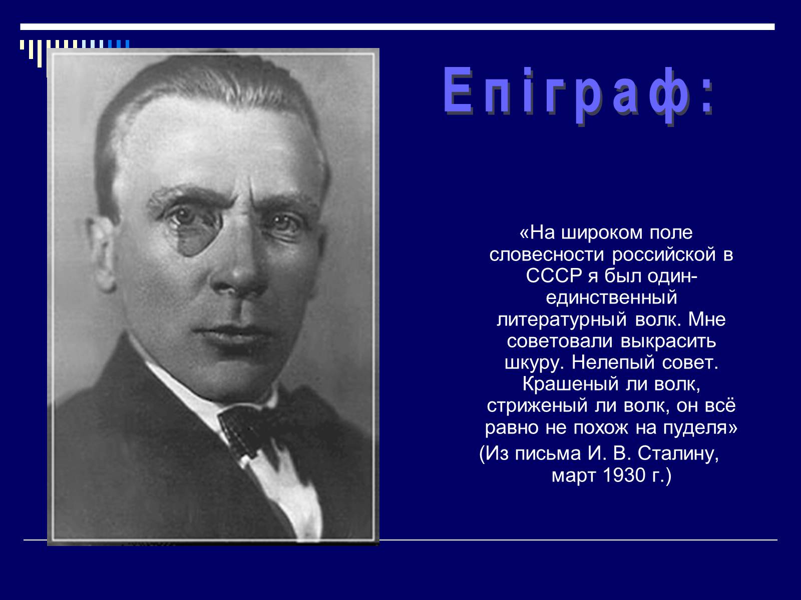 Презентація на тему «Життєвий і творчий шлях М.О. Булгакова» (варіант 1) - Слайд #3 Презентація на тему «Життєвий і творчий шлях М.О. Булгакова» (варіант 1) - Слайд #3