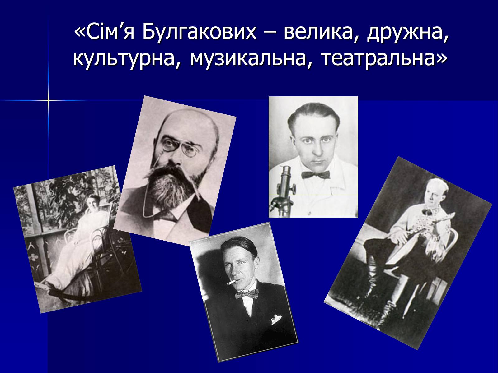 Презентація на тему «Життєвий і творчий шлях М.О. Булгакова» (варіант 1) - Слайд #4 Презентація на тему «Життєвий і творчий шлях М.О. Булгакова» (варіант 1) - Слайд #4