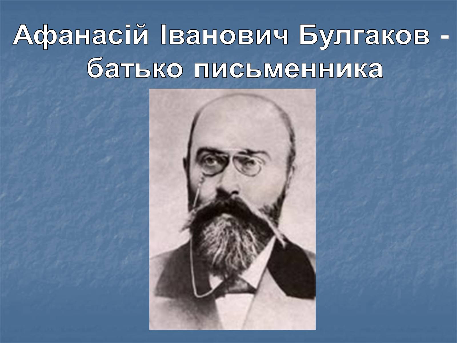Презентація на тему «Життєвий і творчий шлях М.О. Булгакова» (варіант 1) - Слайд #5 Презентація на тему «Життєвий і творчий шлях М.О. Булгакова» (варіант 1) - Слайд #5