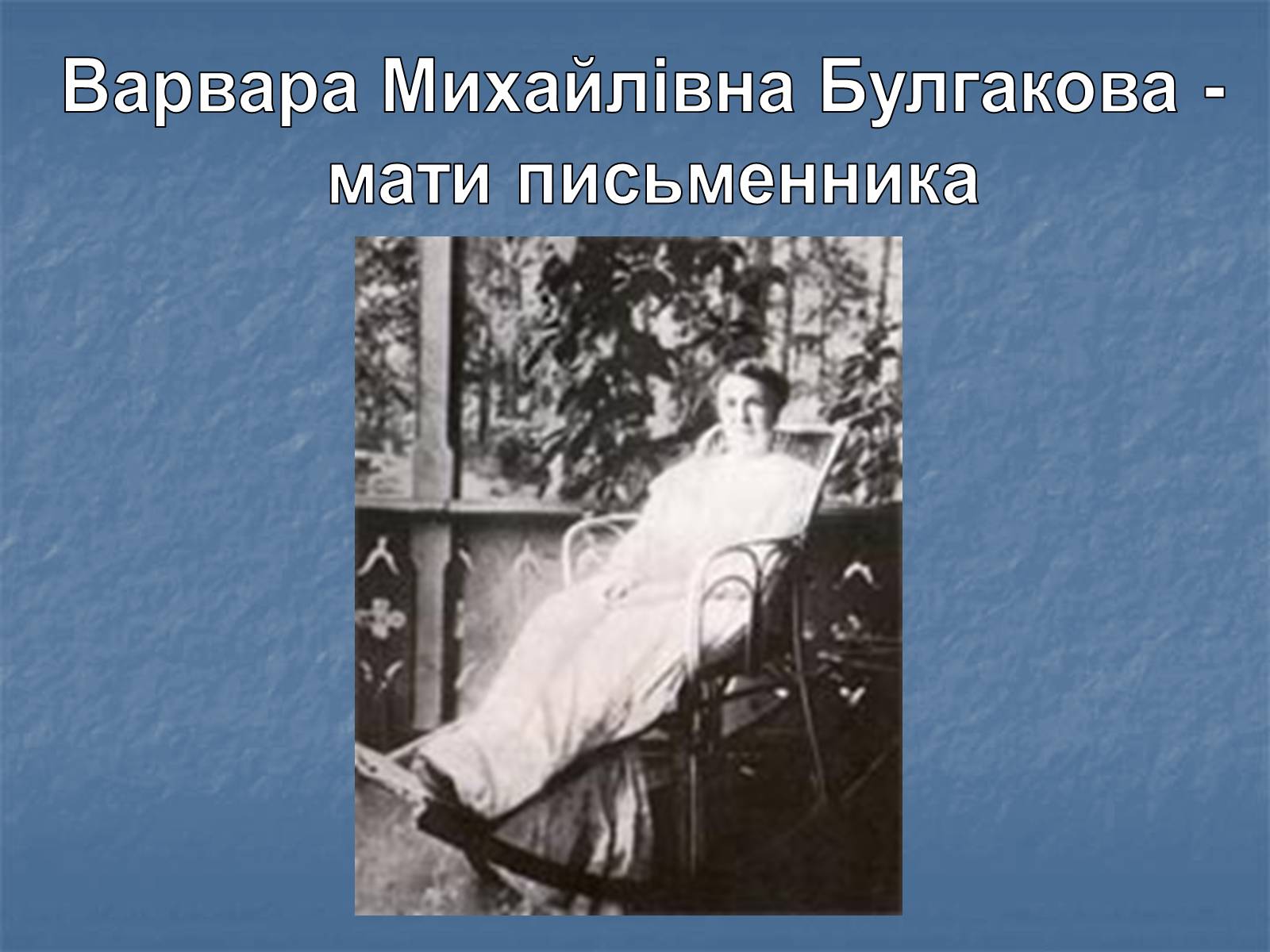 Презентація на тему «Життєвий і творчий шлях М.О. Булгакова» (варіант 1) - Слайд #6 Презентація на тему «Життєвий і творчий шлях М.О. Булгакова» (варіант 1) - Слайд #6
