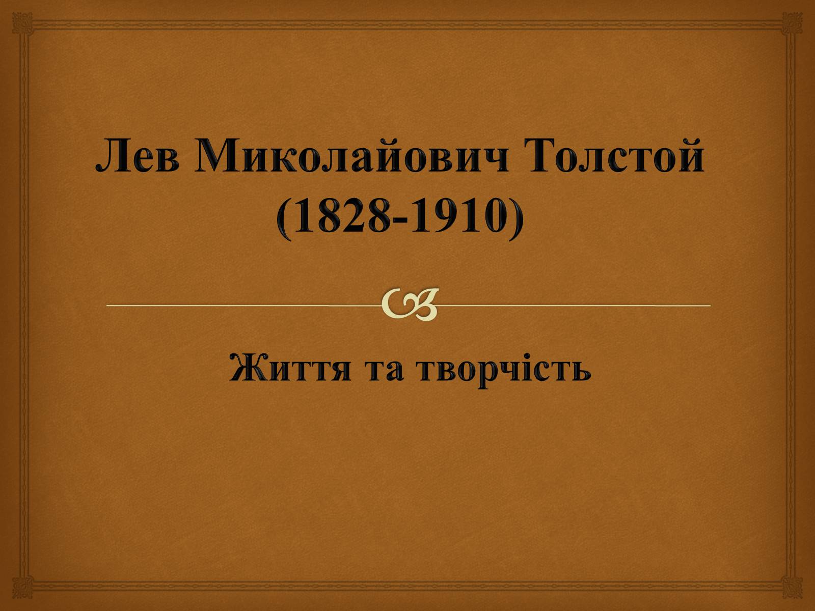 Презентація на тему «Лев Миколайович Толстой» (варіант 4) - Слайд #1 Презентація на тему «Лев Миколайович Толстой» (варіант 4) - Слайд #1