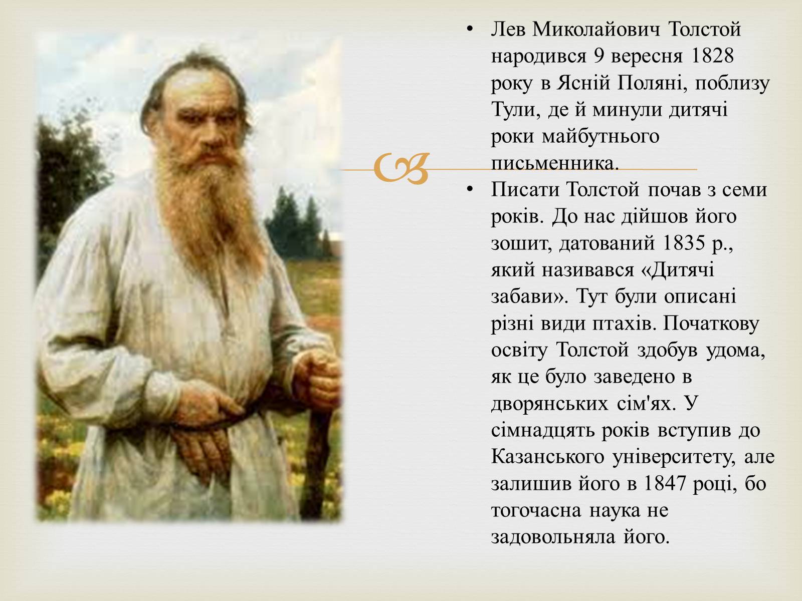 Презентація на тему «Лев Миколайович Толстой» (варіант 4) - Слайд #2 Презентація на тему «Лев Миколайович Толстой» (варіант 4) - Слайд #2