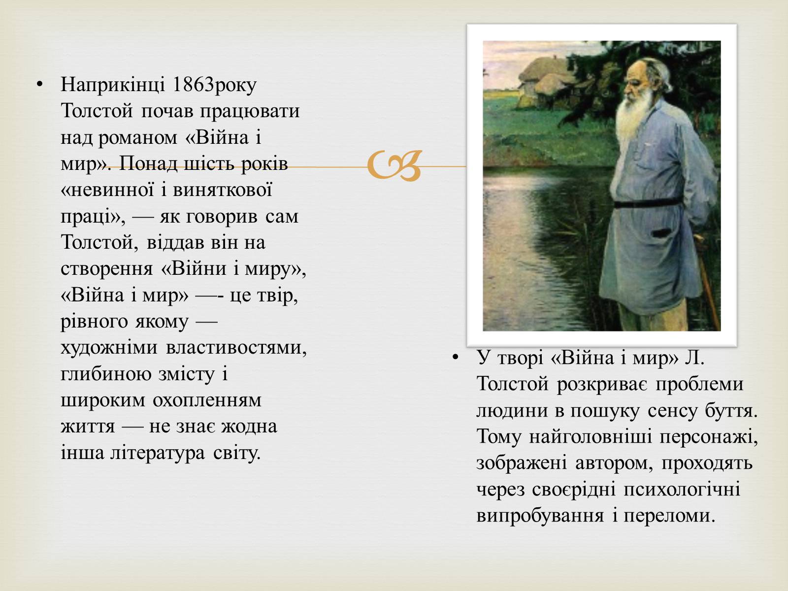 Презентація на тему «Лев Миколайович Толстой» (варіант 4) - Слайд #6 Презентація на тему «Лев Миколайович Толстой» (варіант 4) - Слайд #6