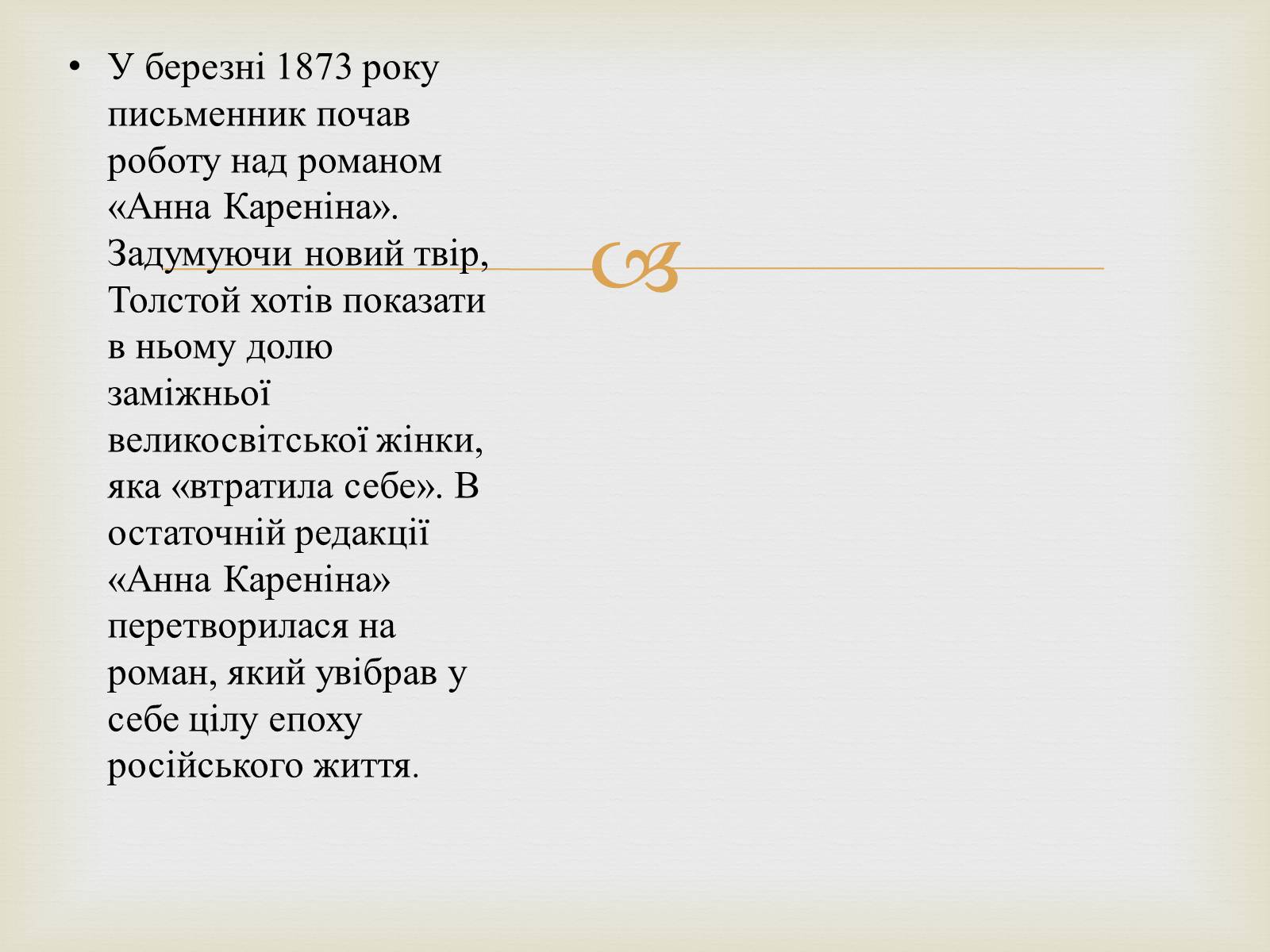 Презентація на тему «Лев Миколайович Толстой» (варіант 4) - Слайд #7 Презентація на тему «Лев Миколайович Толстой» (варіант 4) - Слайд #7