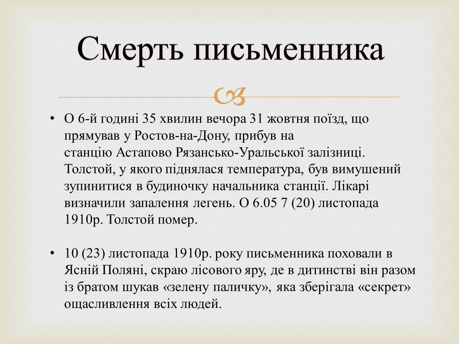 Презентація на тему «Лев Миколайович Толстой» (варіант 4) - Слайд #8 Презентація на тему «Лев Миколайович Толстой» (варіант 4) - Слайд #8
