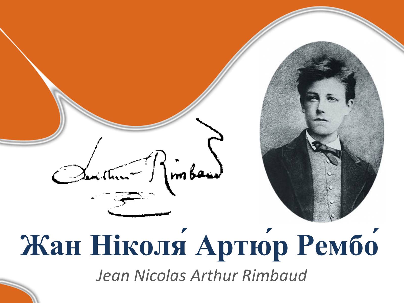 Презентація на тему «Жан Ніколя? Артю?р Рембо?» - Слайд #1 Презентація на тему «Жан Ніколя? Артю?р Рембо?» - Слайд #1