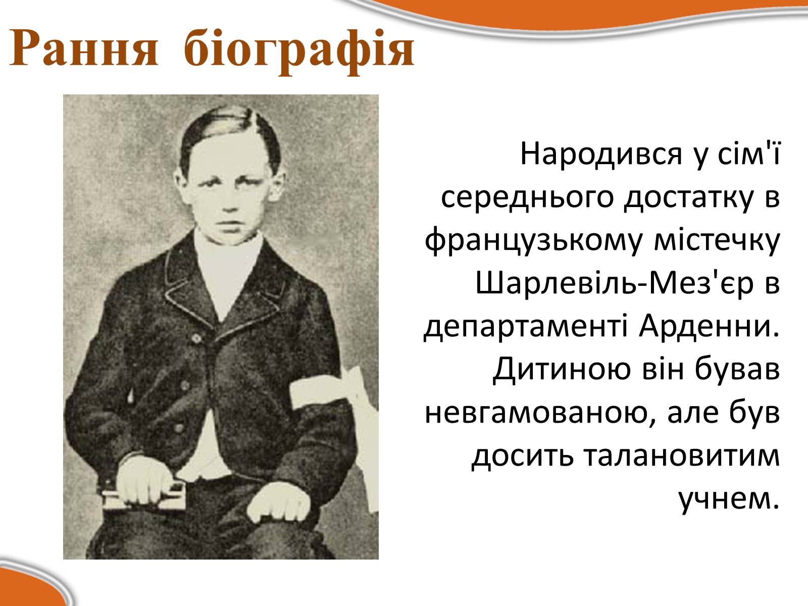Презентація на тему «Жан Ніколя? Артю?р Рембо?» - Слайд #2 Презентація на тему «Жан Ніколя? Артю?р Рембо?» - Слайд #2