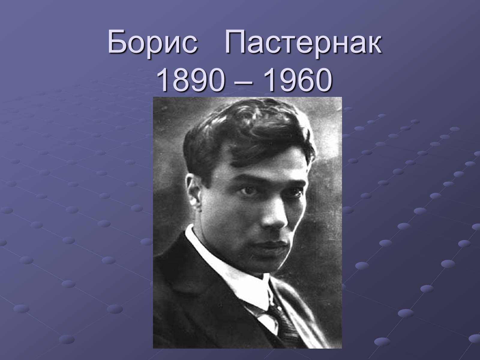 Презентація на тему «Борис Пастернак» (варіант 1) - Слайд #1 Презентація на тему «Борис Пастернак» (варіант 1) - Слайд #1