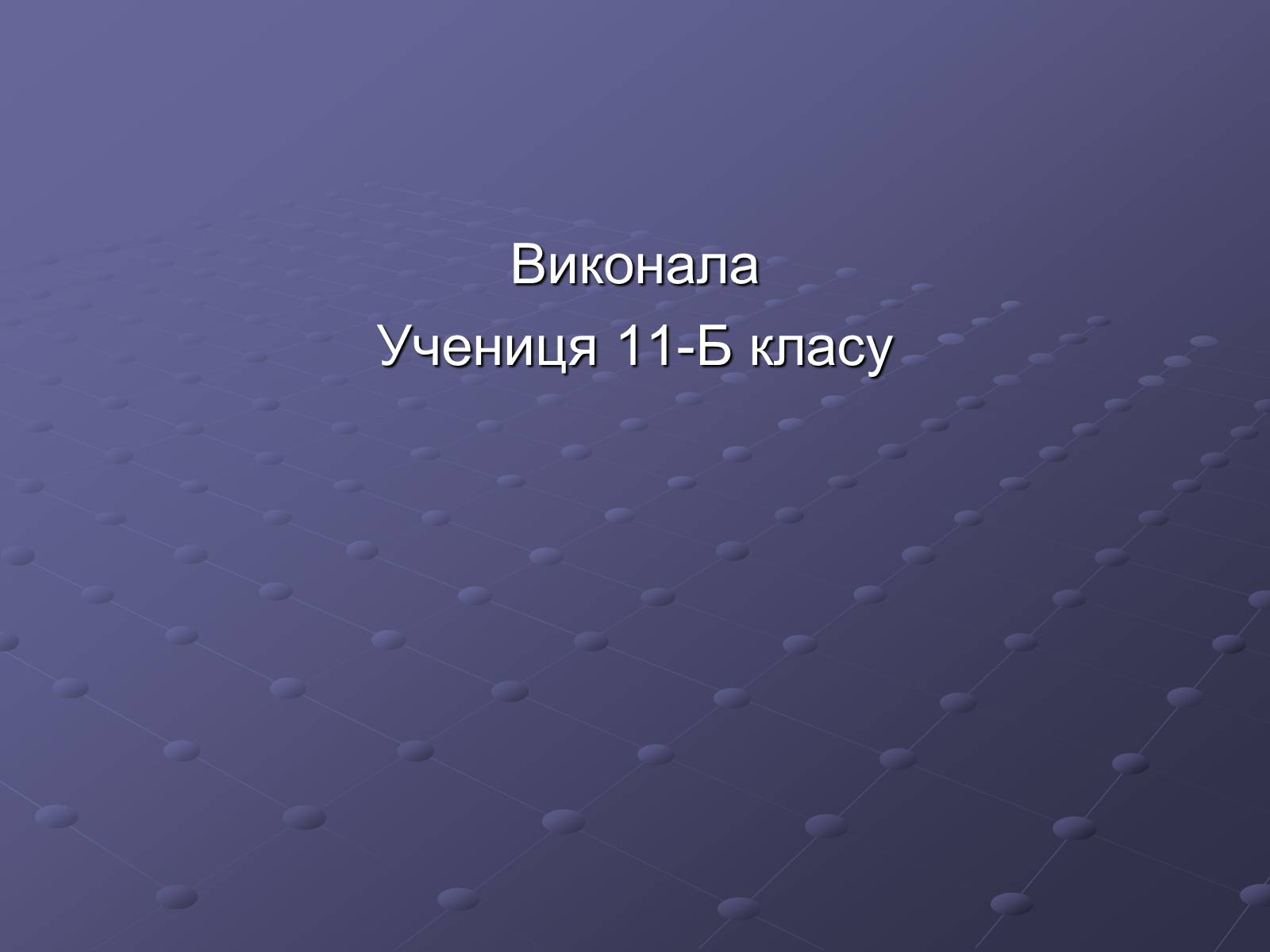 Презентація на тему «Борис Пастернак» (варіант 1) - Слайд #12 Презентація на тему «Борис Пастернак» (варіант 1) - Слайд #12