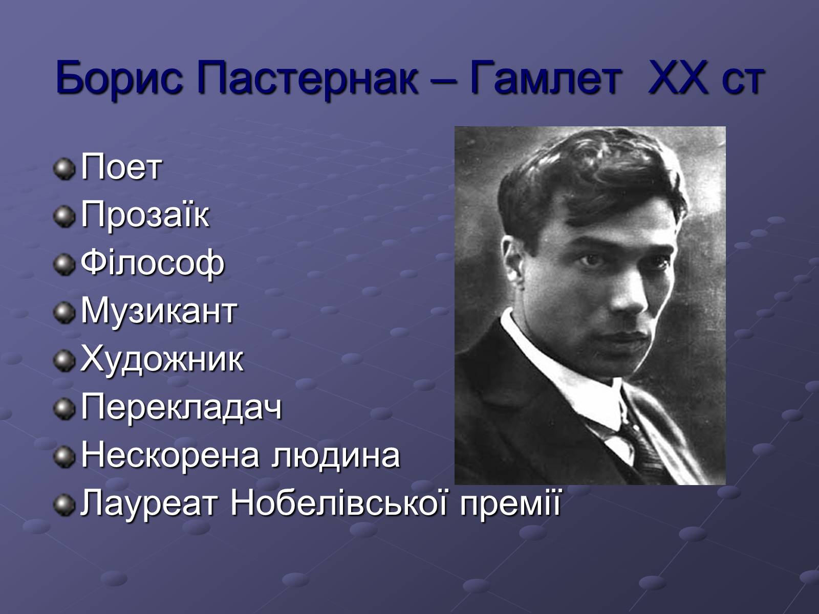 Презентація на тему «Борис Пастернак» (варіант 1) - Слайд #2 Презентація на тему «Борис Пастернак» (варіант 1) - Слайд #2