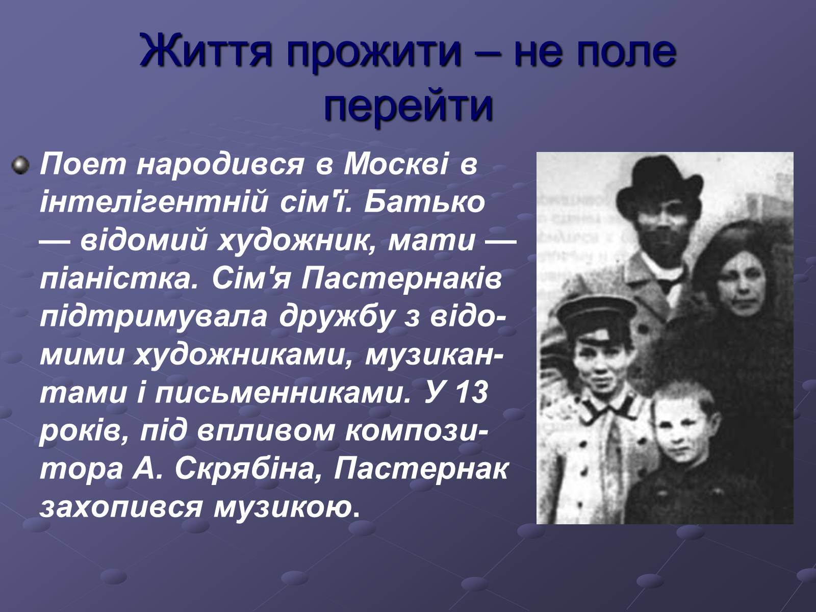 Презентація на тему «Борис Пастернак» (варіант 1) - Слайд #3 Презентація на тему «Борис Пастернак» (варіант 1) - Слайд #3