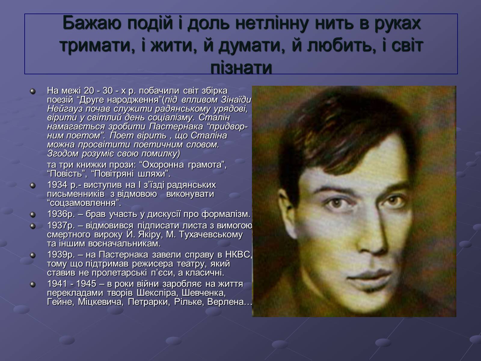 Презентація на тему «Борис Пастернак» (варіант 1) - Слайд #7 Презентація на тему «Борис Пастернак» (варіант 1) - Слайд #7