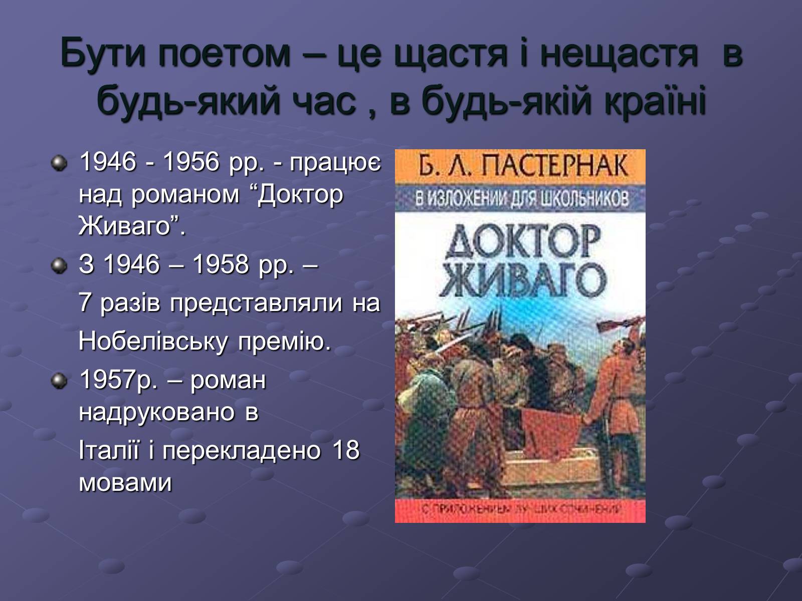 Презентація на тему «Борис Пастернак» (варіант 1) - Слайд #8 Презентація на тему «Борис Пастернак» (варіант 1) - Слайд #8