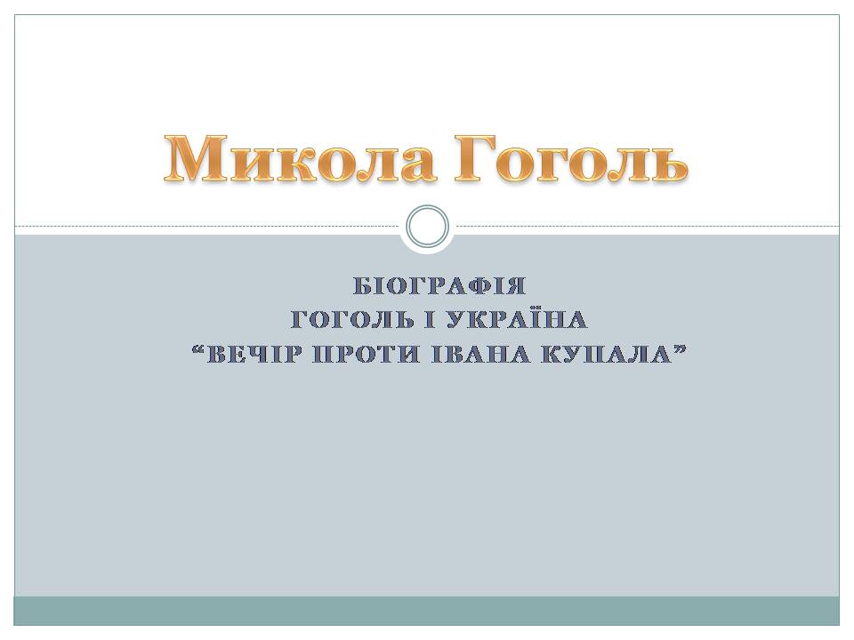 Презентація на тему «Микола Гоголь» (варіант 6) - Слайд #1 Презентація на тему «Микола Гоголь» (варіант 6) - Слайд #1