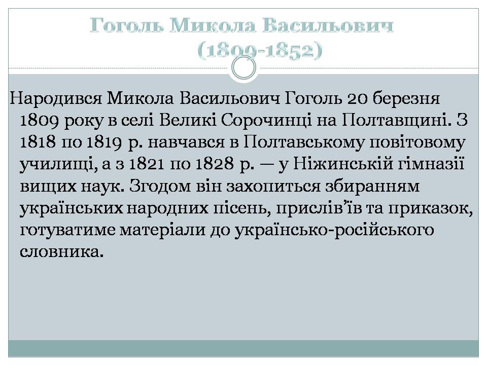 Презентація на тему «Микола Гоголь» (варіант 6) - Слайд #2 Презентація на тему «Микола Гоголь» (варіант 6) - Слайд #2