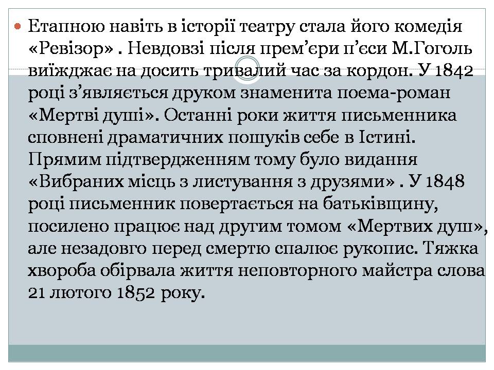 Презентація на тему «Микола Гоголь» (варіант 6) - Слайд #4 Презентація на тему «Микола Гоголь» (варіант 6) - Слайд #4