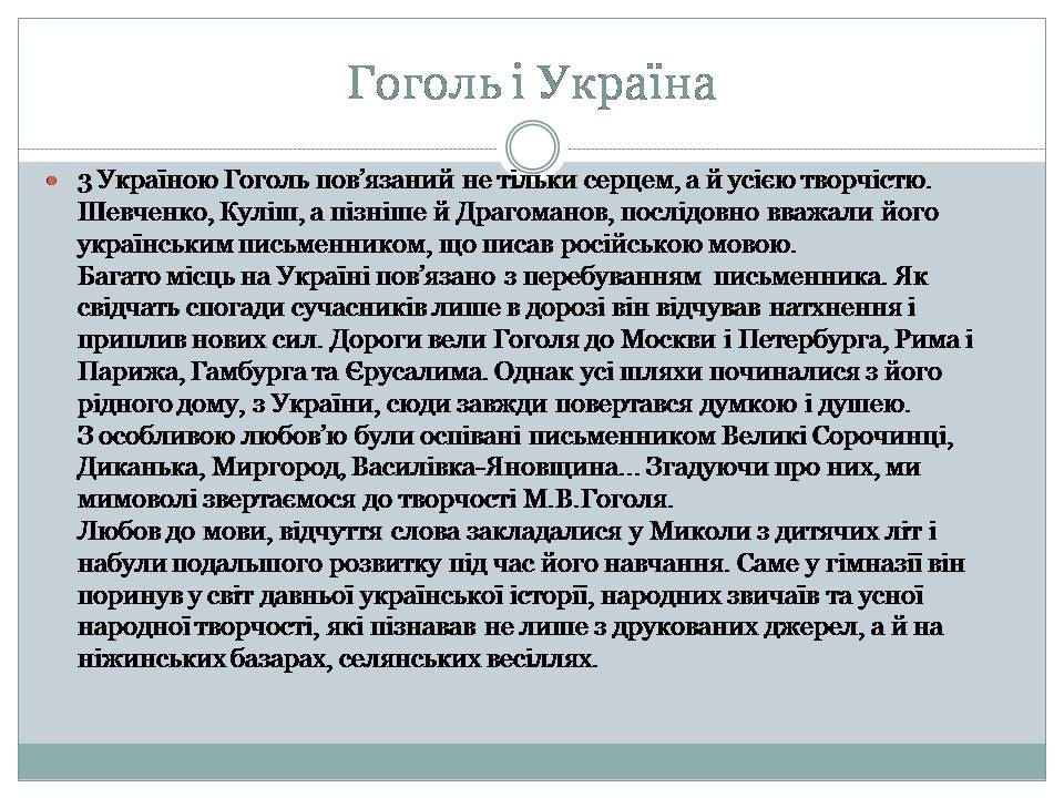 Презентація на тему «Микола Гоголь» (варіант 6) - Слайд #5 Презентація на тему «Микола Гоголь» (варіант 6) - Слайд #5