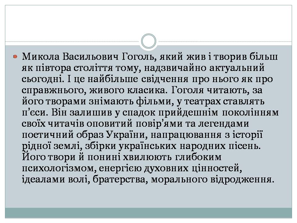 Презентація на тему «Микола Гоголь» (варіант 6) - Слайд #7 Презентація на тему «Микола Гоголь» (варіант 6) - Слайд #7