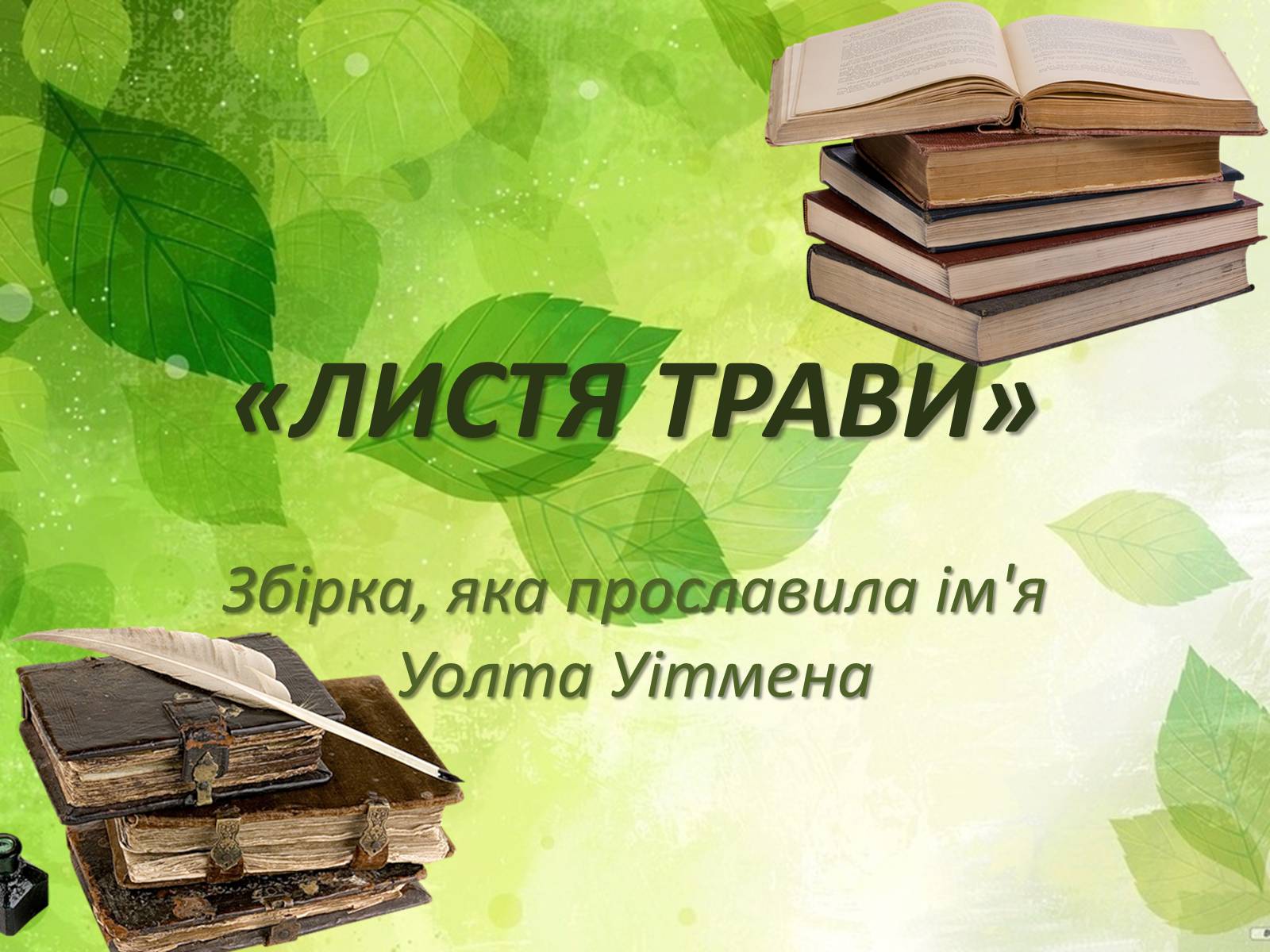 Презентація на тему «Збірка, яка прославила ім’я Уолта Уітмена» - Слайд #1 Презентація на тему «Збірка, яка прославила ім’я Уолта Уітмена» - Слайд #1