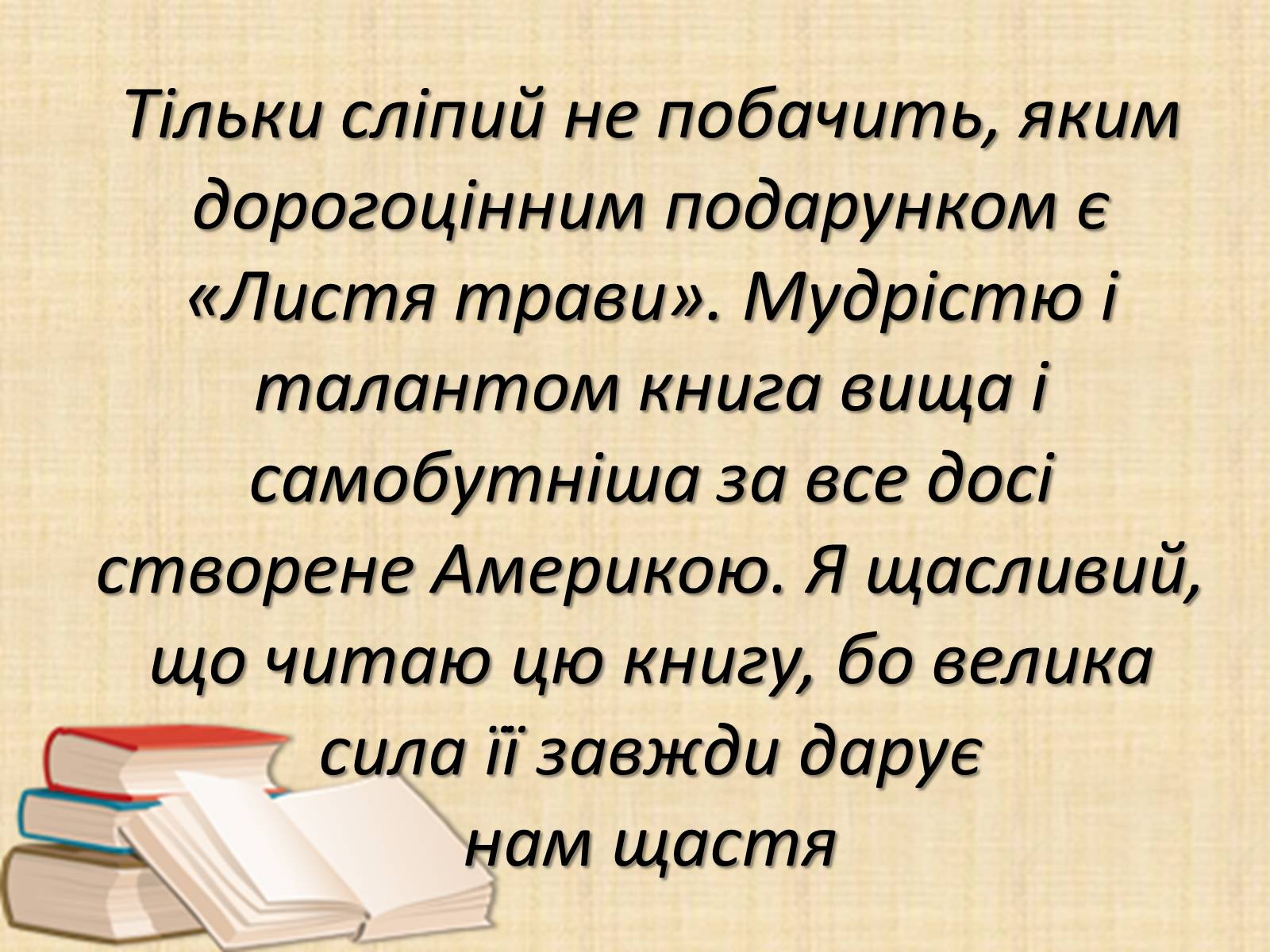 Презентація на тему «Збірка, яка прославила ім’я Уолта Уітмена» - Слайд #7 Презентація на тему «Збірка, яка прославила ім’я Уолта Уітмена» - Слайд #7