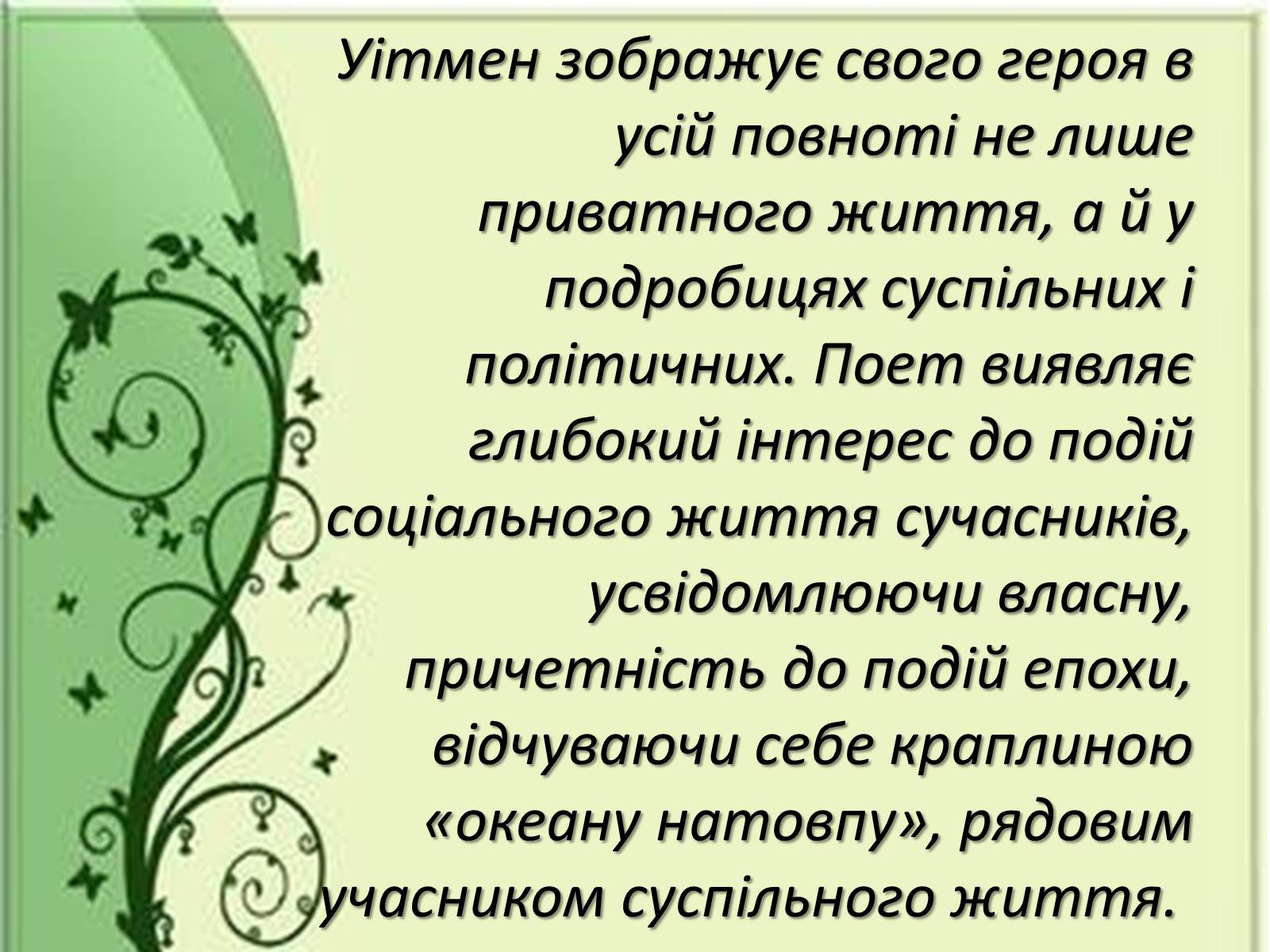 Презентація на тему «Збірка, яка прославила ім’я Уолта Уітмена» - Слайд #8 Презентація на тему «Збірка, яка прославила ім’я Уолта Уітмена» - Слайд #8