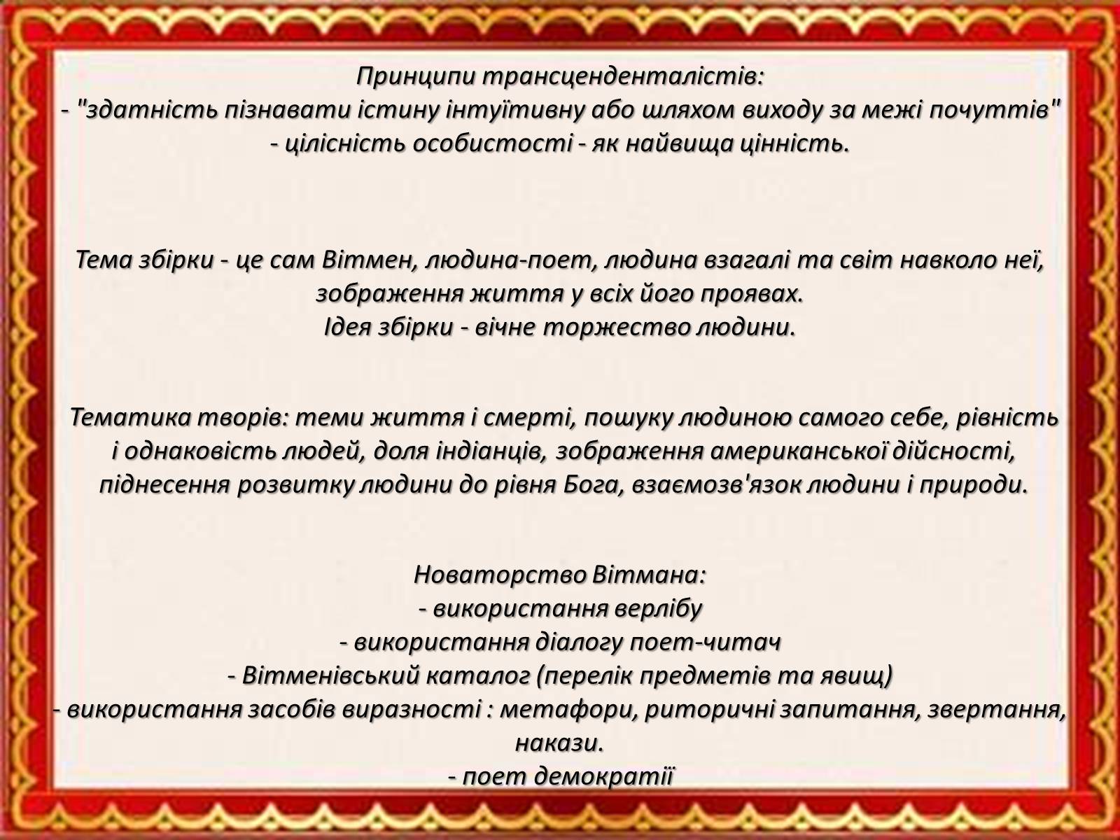 Презентація на тему «Збірка, яка прославила ім’я Уолта Уітмена» - Слайд #9 Презентація на тему «Збірка, яка прославила ім’я Уолта Уітмена» - Слайд #9