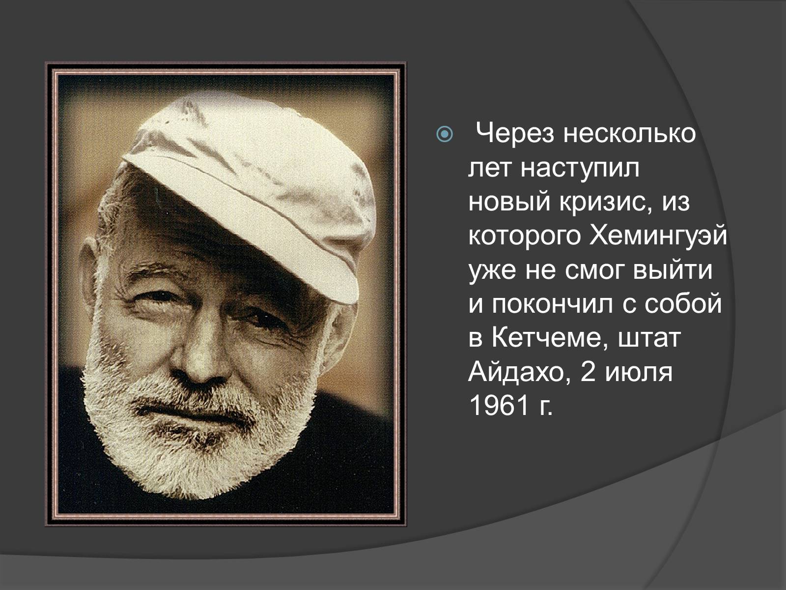 Презентація на тему «Эрнест Миллер Хемингуэй» - Слайд #7