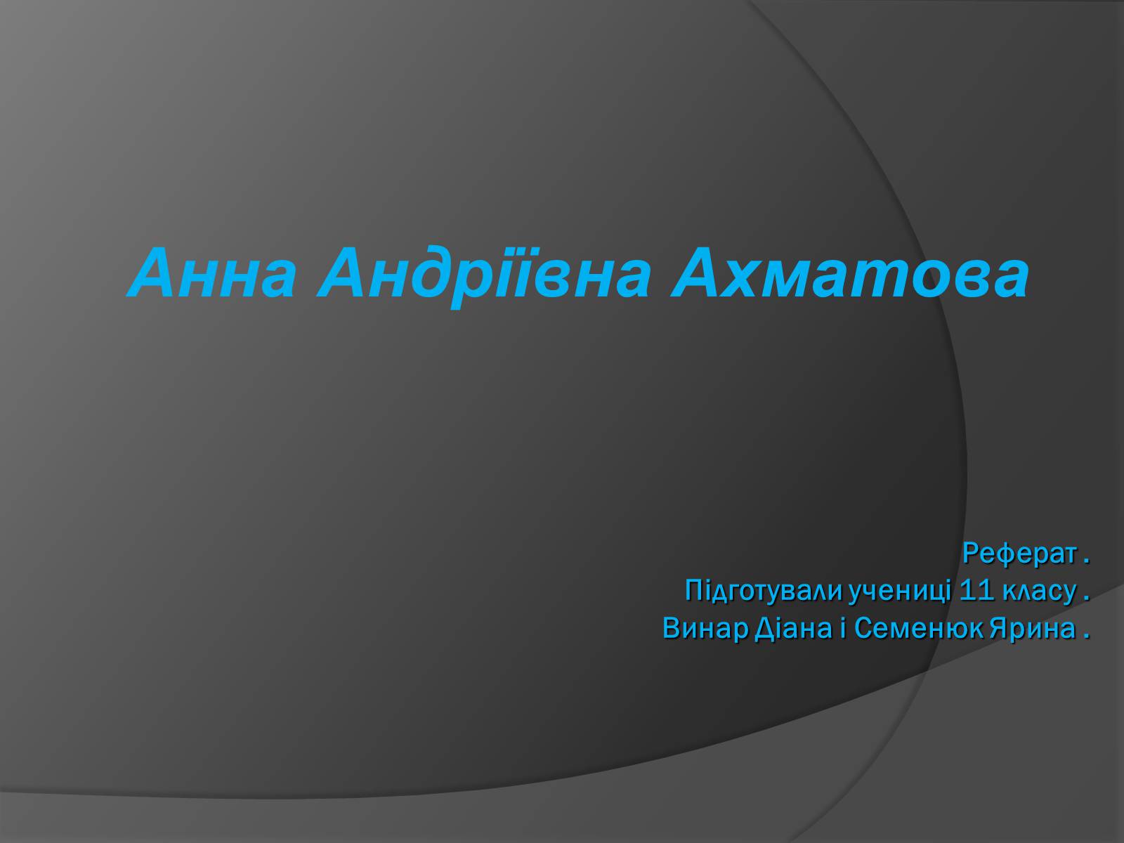 Презентація на тему «Анна Ахматова» (варіант 3) - Слайд #1 Презентація на тему «Анна Ахматова» (варіант 3) - Слайд #1