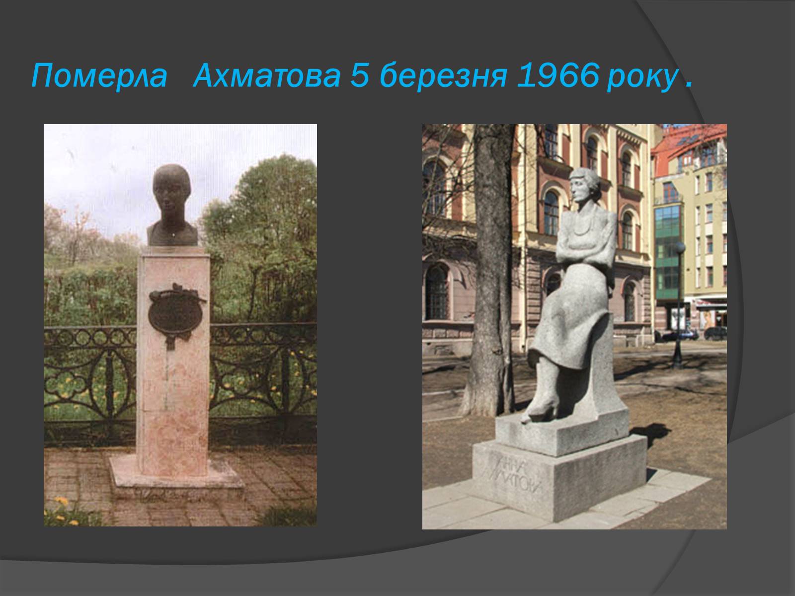 Презентація на тему «Анна Ахматова» (варіант 3) - Слайд #11 Презентація на тему «Анна Ахматова» (варіант 3) - Слайд #11