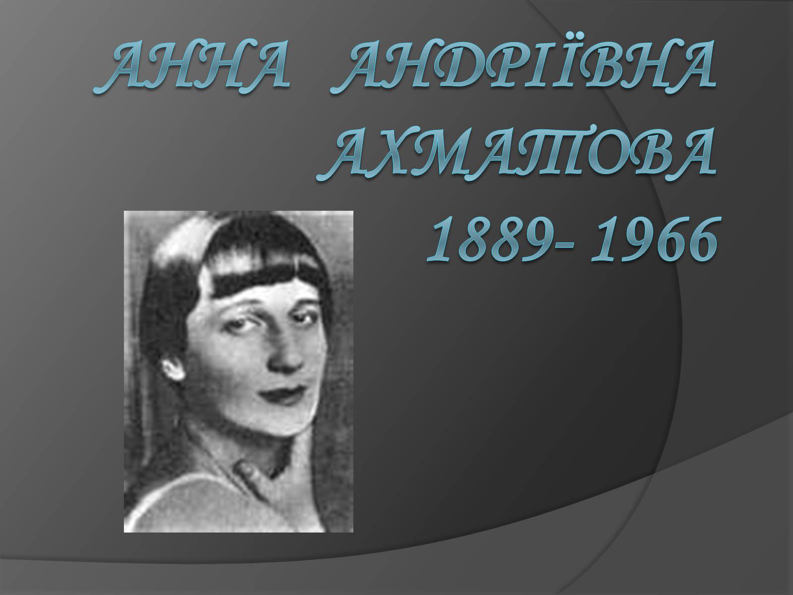 Презентація на тему «Анна Ахматова» (варіант 3) - Слайд #2 Презентація на тему «Анна Ахматова» (варіант 3) - Слайд #2